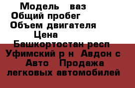  › Модель ­ ваз 2108 › Общий пробег ­ 35 000 › Объем двигателя ­ 15 › Цена ­ 53 000 - Башкортостан респ., Уфимский р-н, Авдон с. Авто » Продажа легковых автомобилей   